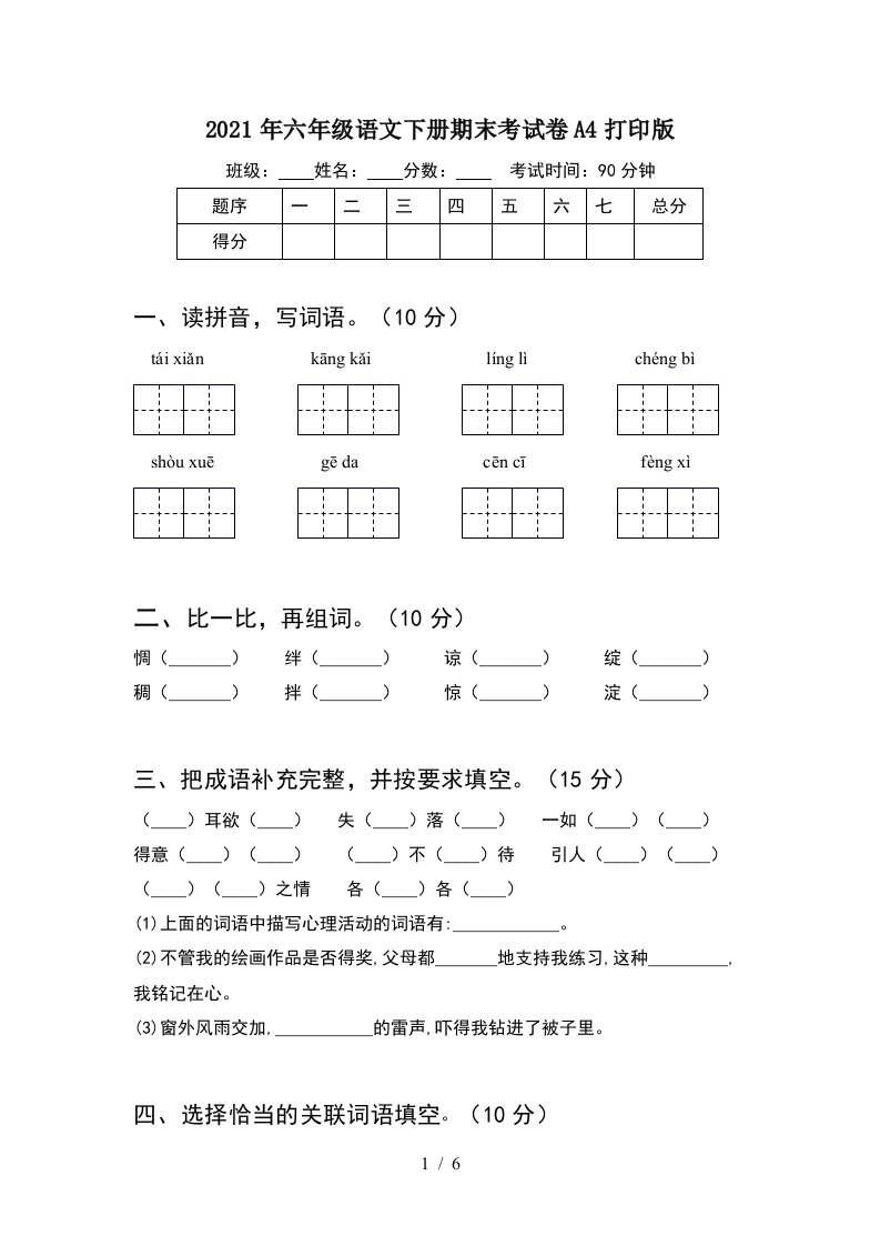 2021年六年级语文下册期末考试卷A4打印版