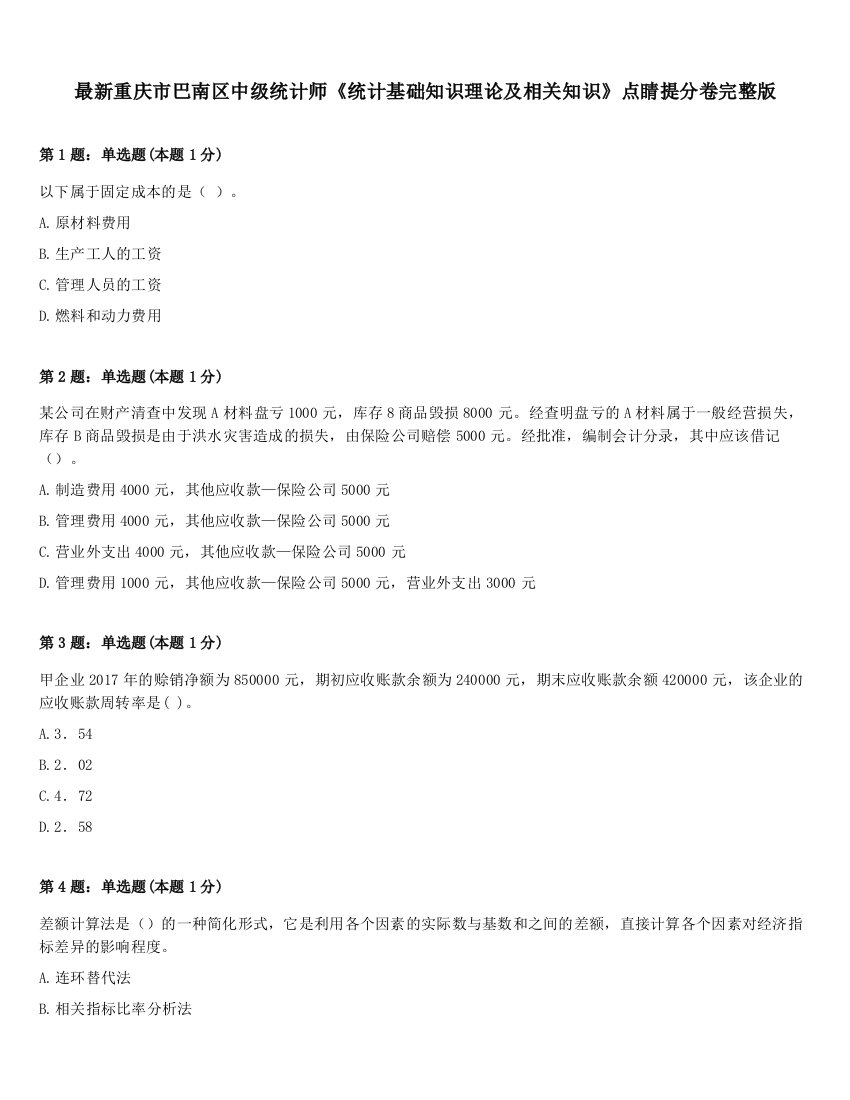 最新重庆市巴南区中级统计师《统计基础知识理论及相关知识》点睛提分卷完整版