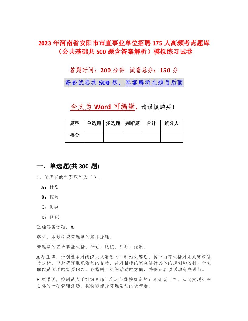 2023年河南省安阳市市直事业单位招聘175人高频考点题库公共基础共500题含答案解析模拟练习试卷