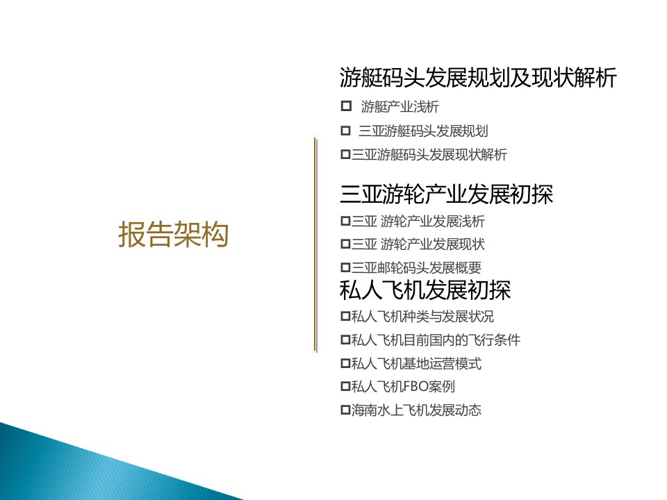 三亚游艇码头邮轮发展规划和现状解析调研报告P市场研究项目定位PPT专业课件