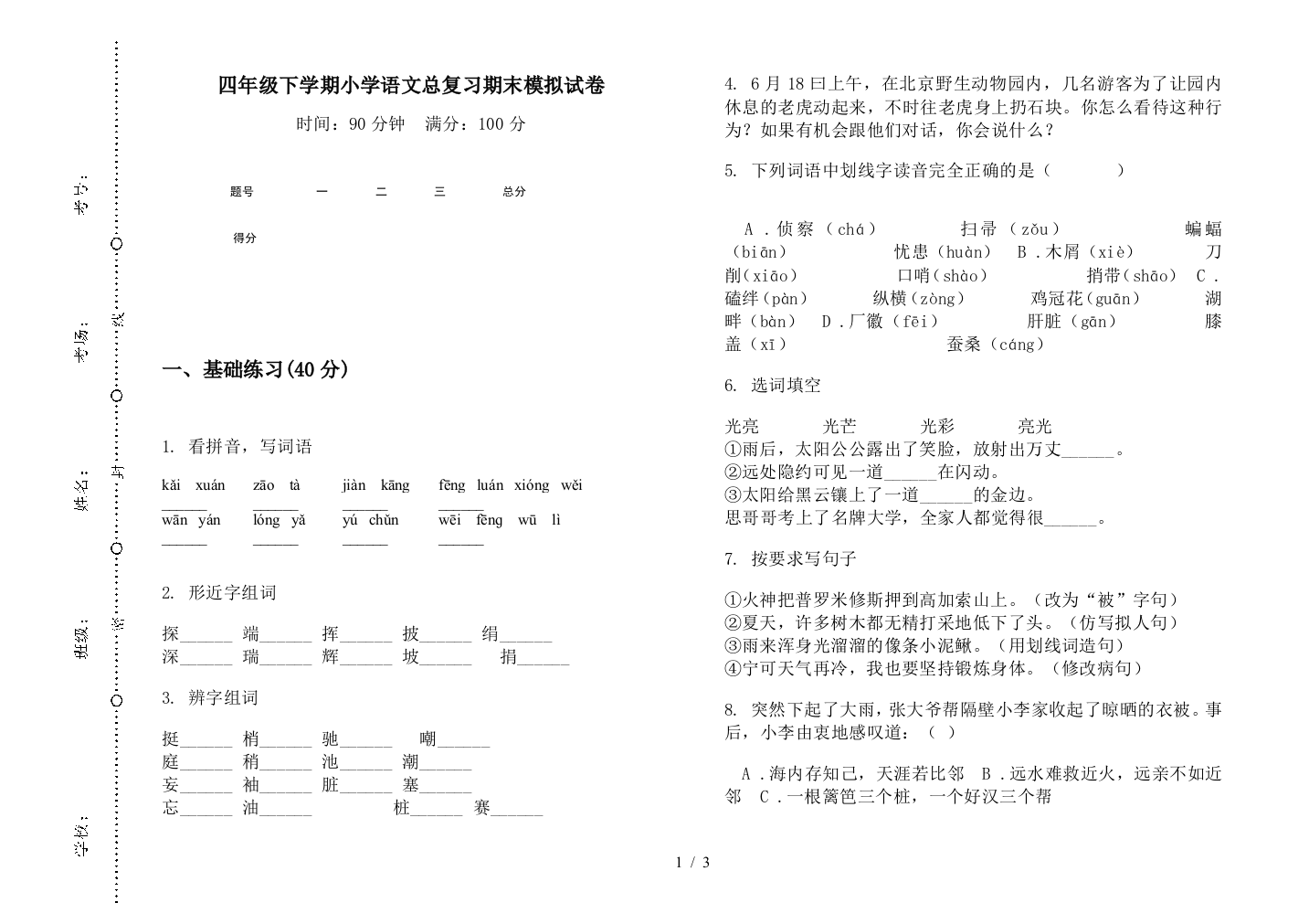 四年级下学期小学语文总复习期末模拟试卷