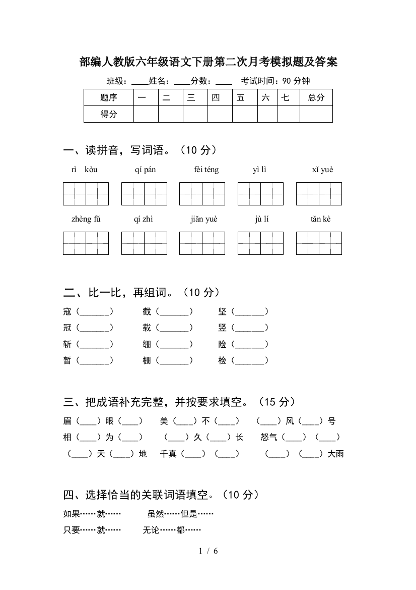 部编人教版六年级语文下册第二次月考模拟题及答案