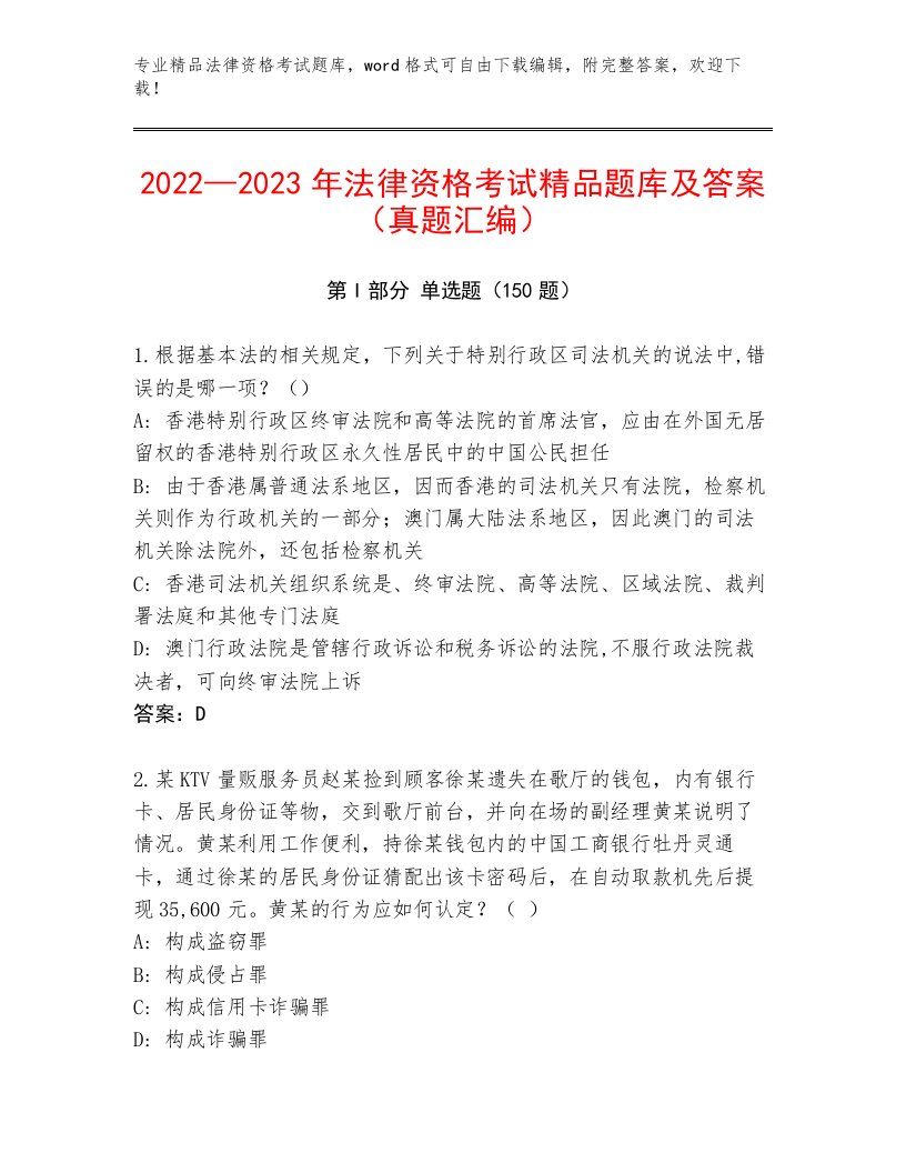 法律资格考试最新题库附参考答案（综合卷）