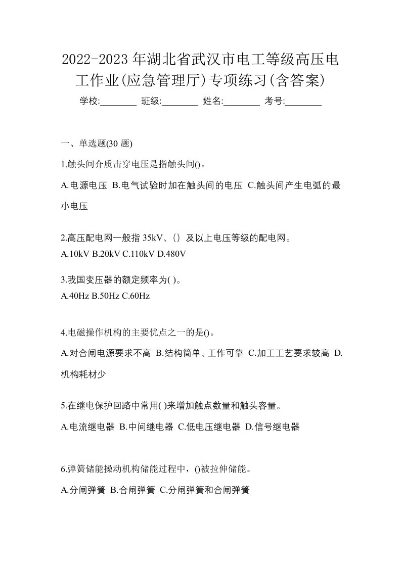 2022-2023年湖北省武汉市电工等级高压电工作业应急管理厅专项练习含答案