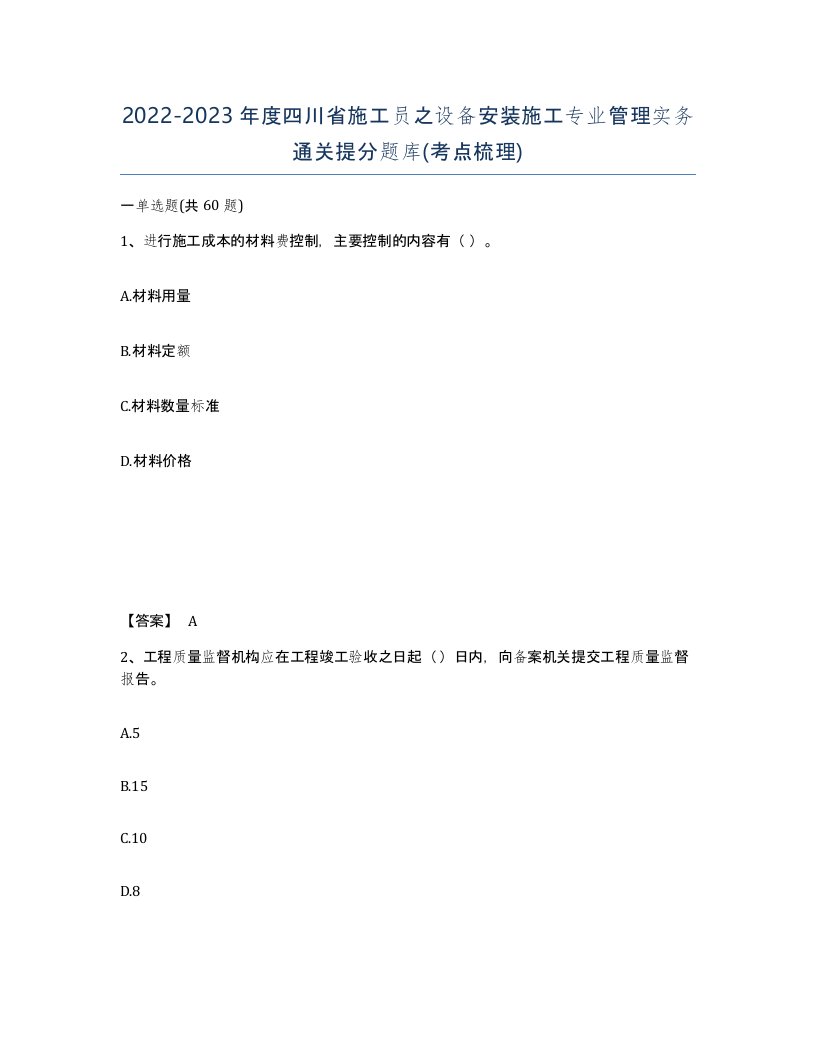 2022-2023年度四川省施工员之设备安装施工专业管理实务通关提分题库考点梳理