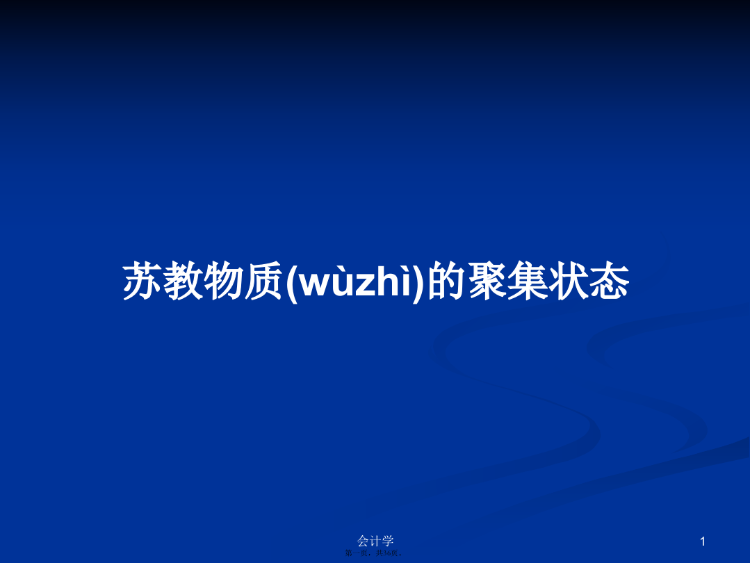 苏教物质的聚集状态