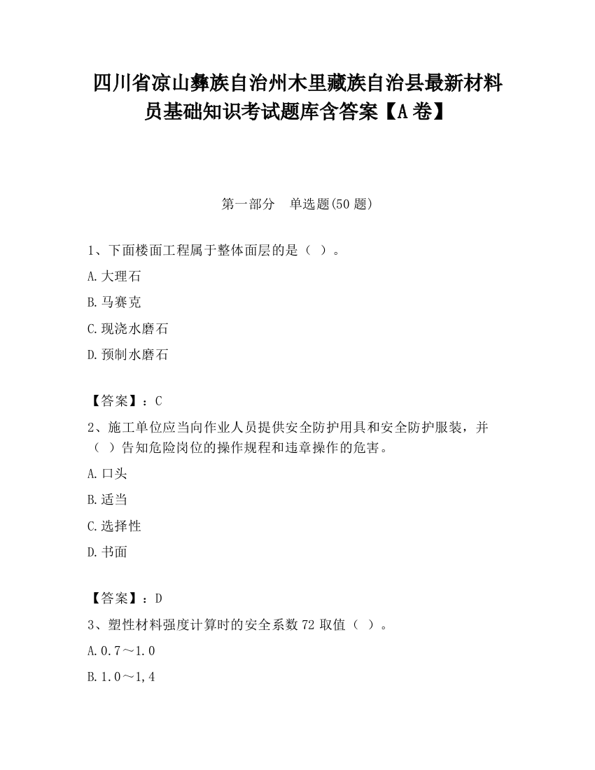 四川省凉山彝族自治州木里藏族自治县最新材料员基础知识考试题库含答案【A卷】