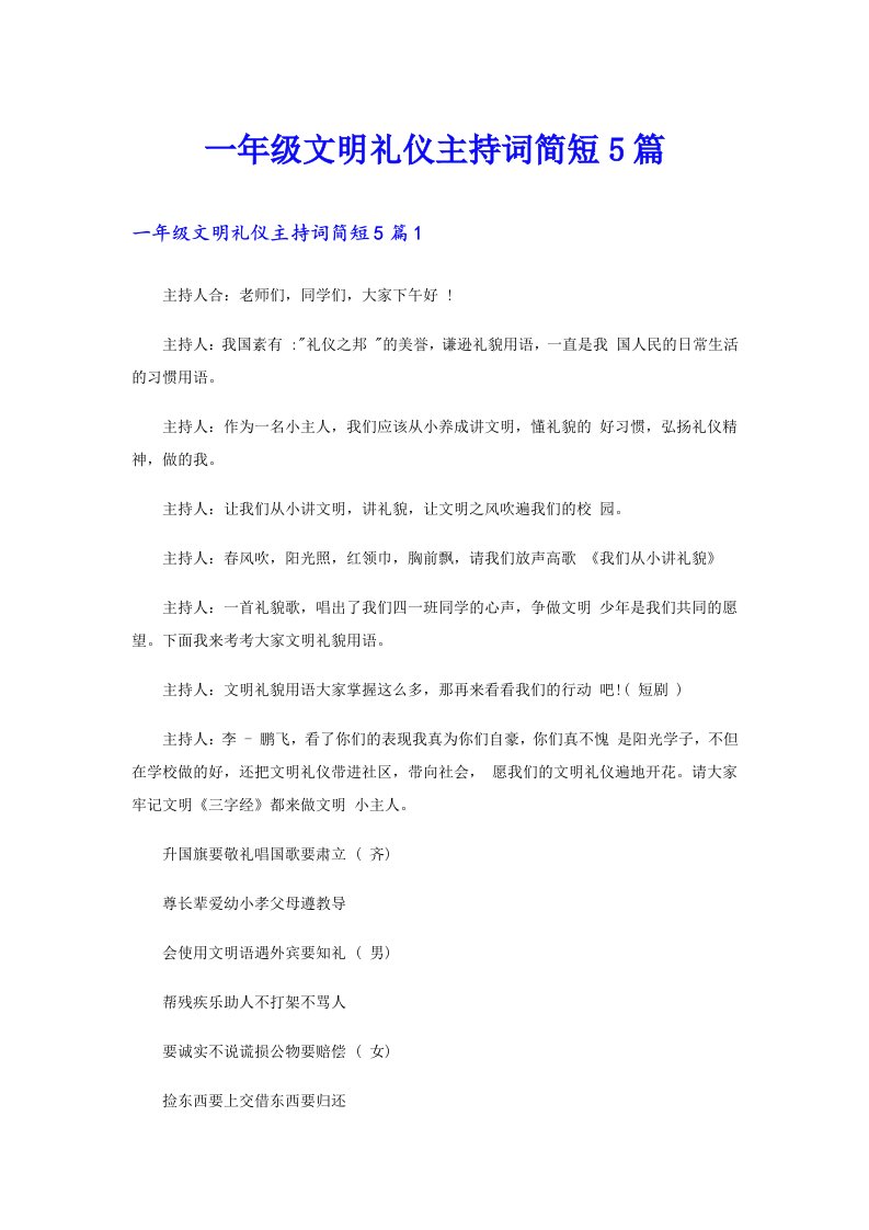 一年级文明礼仪主持词简短5篇