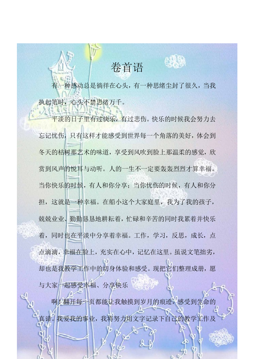 教师个人成长档案卷首语