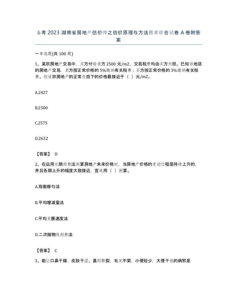 备考2023湖南省房地产估价师之估价原理与方法题库综合试卷A卷附答案