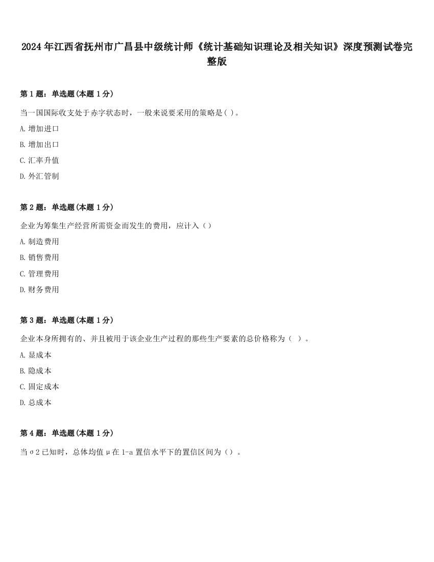 2024年江西省抚州市广昌县中级统计师《统计基础知识理论及相关知识》深度预测试卷完整版