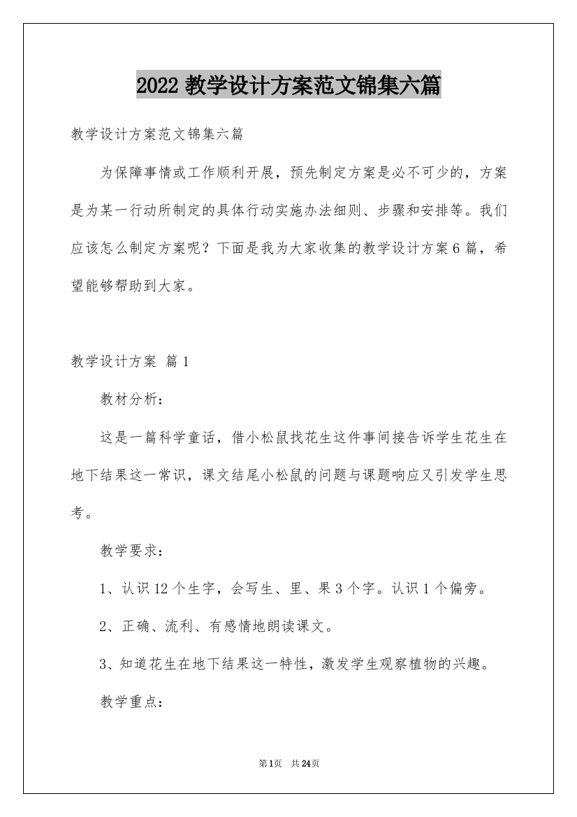 2022教学设计方案范文锦集六篇