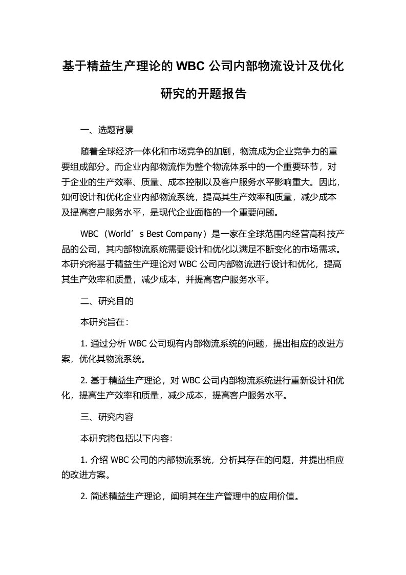 基于精益生产理论的WBC公司内部物流设计及优化研究的开题报告