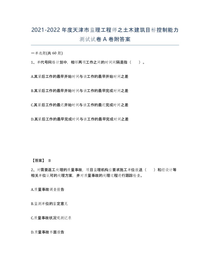 2021-2022年度天津市监理工程师之土木建筑目标控制能力测试试卷A卷附答案