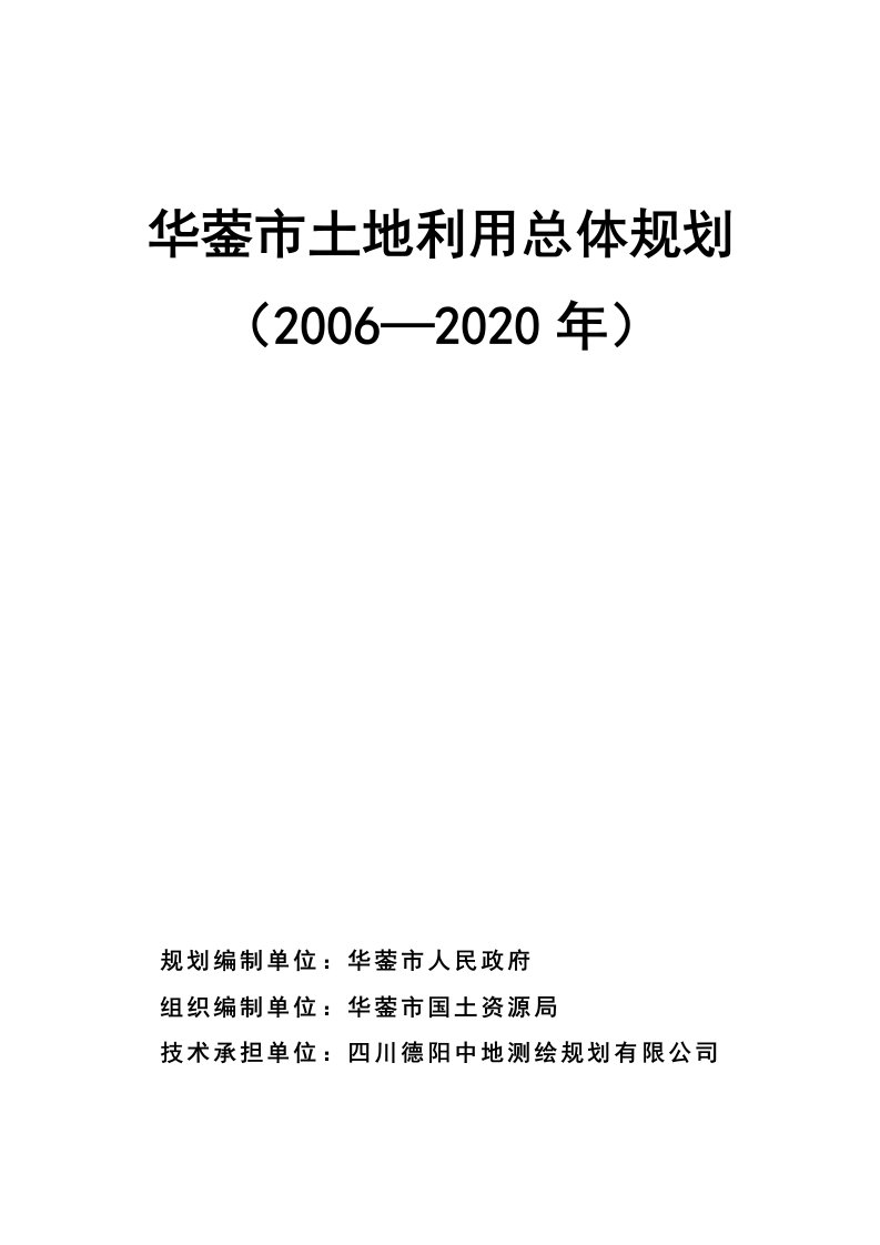 华蓥土地利用总体规划