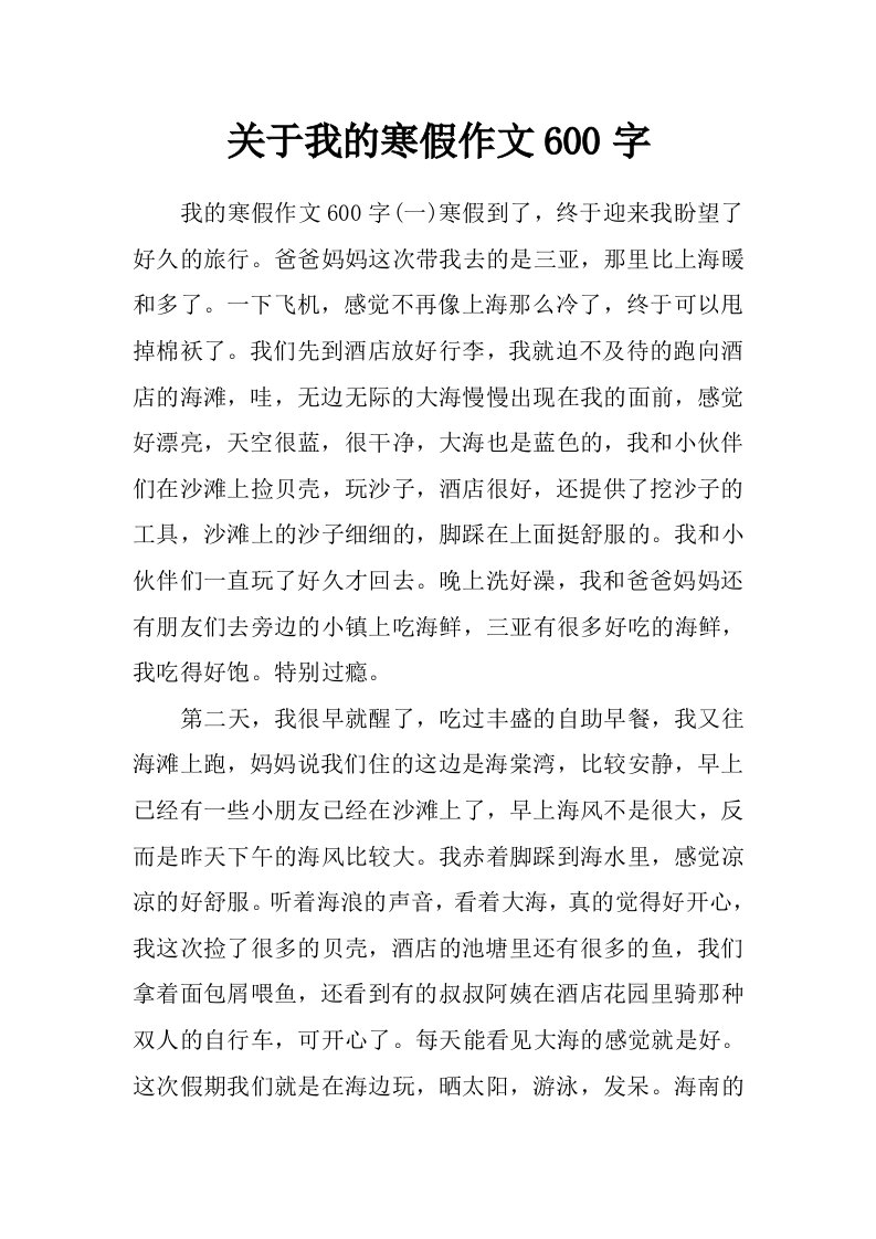 关于我的寒假作文600字