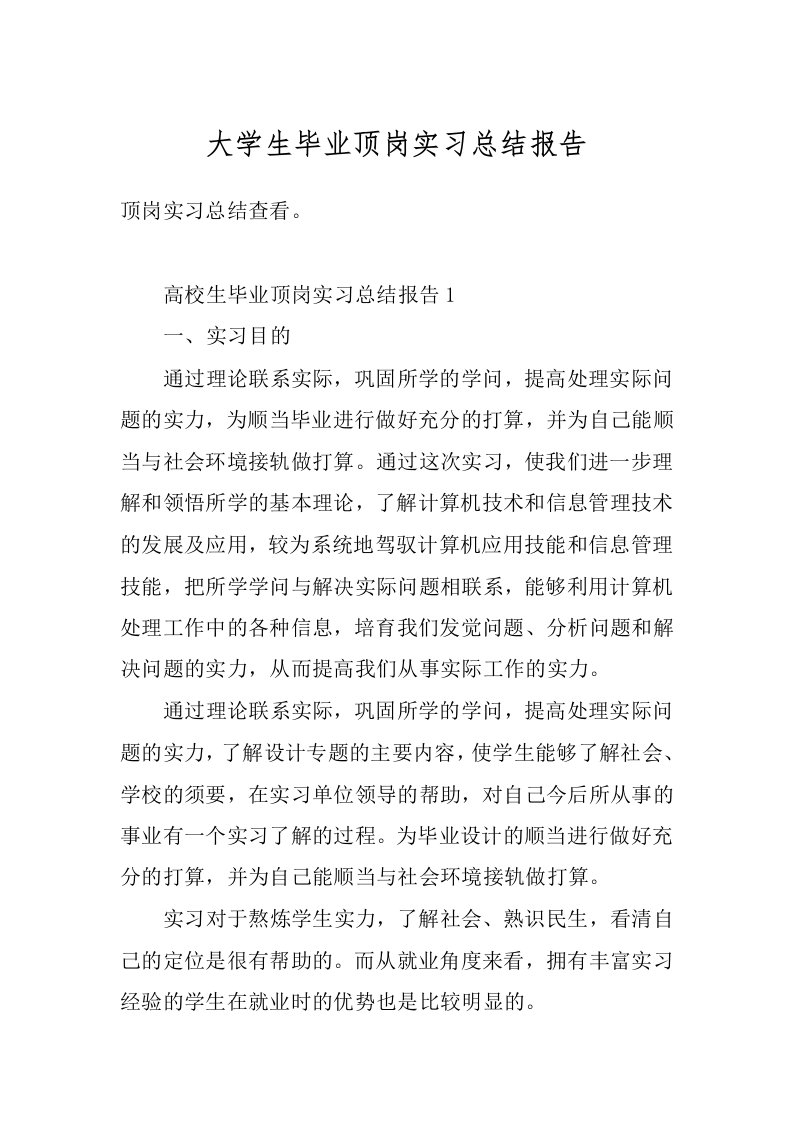 大学生毕业顶岗实习总结报告