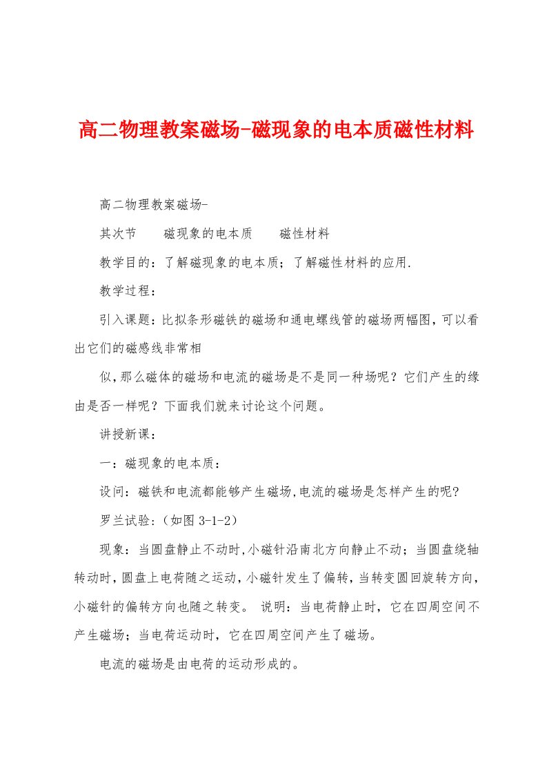 高二物理教案磁场磁现象的电本质磁性材料