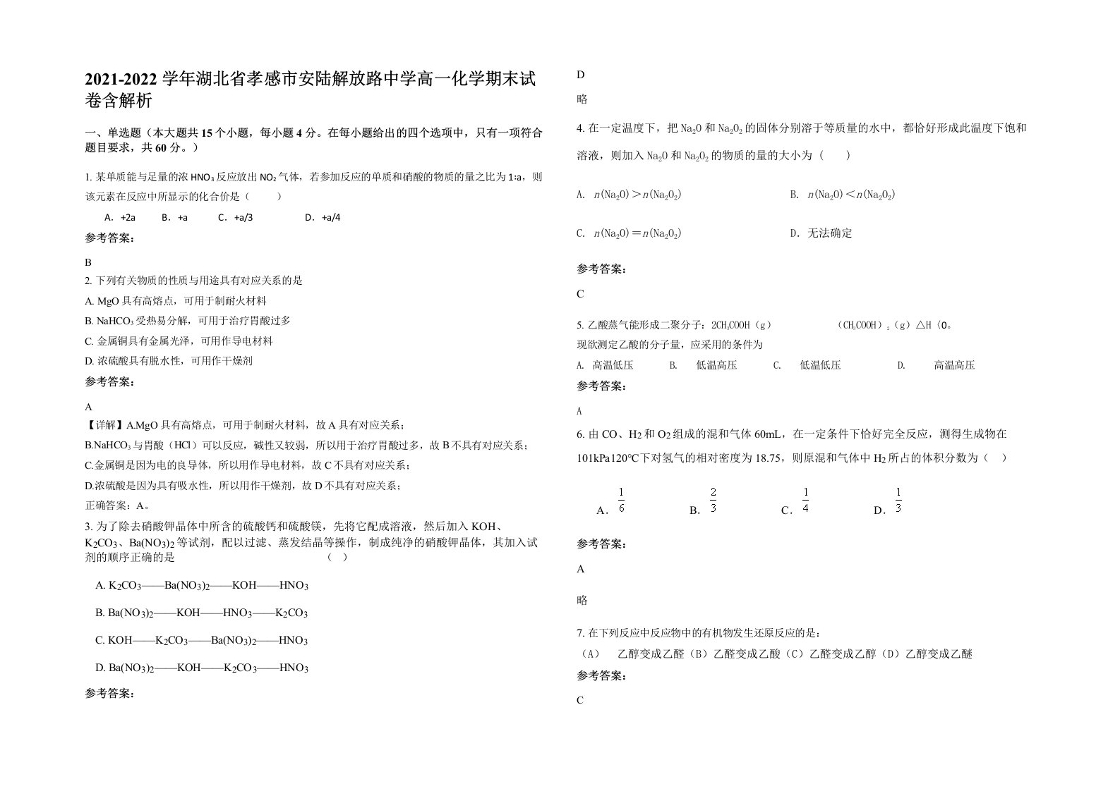 2021-2022学年湖北省孝感市安陆解放路中学高一化学期末试卷含解析