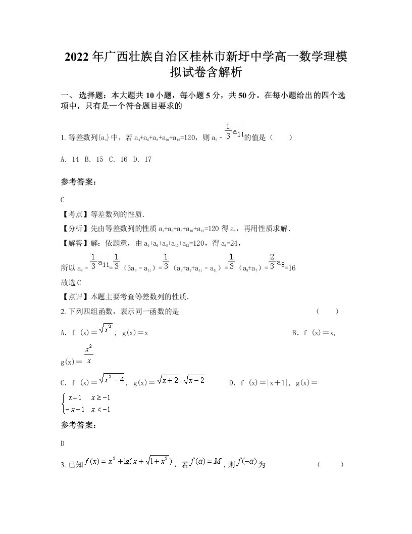 2022年广西壮族自治区桂林市新圩中学高一数学理模拟试卷含解析