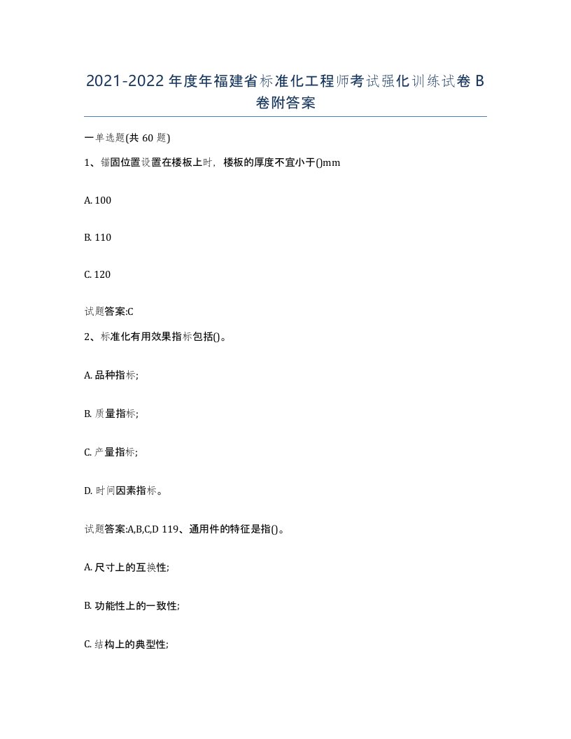 20212022年度年福建省标准化工程师考试强化训练试卷B卷附答案