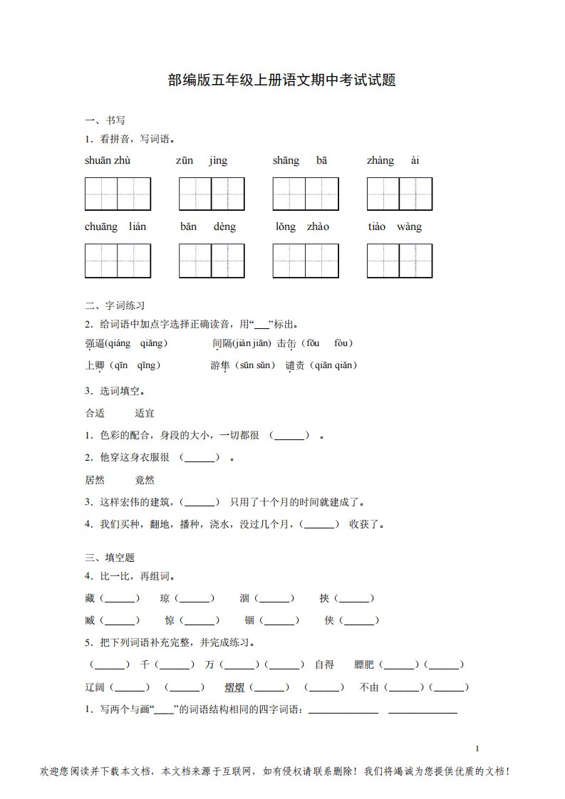 部编版五年级上册语文期中试卷含答案