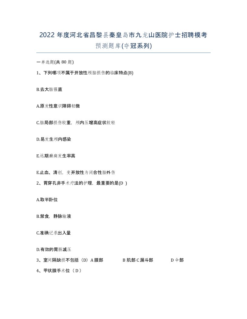 2022年度河北省昌黎县秦皇岛市九龙山医院护士招聘模考预测题库夺冠系列