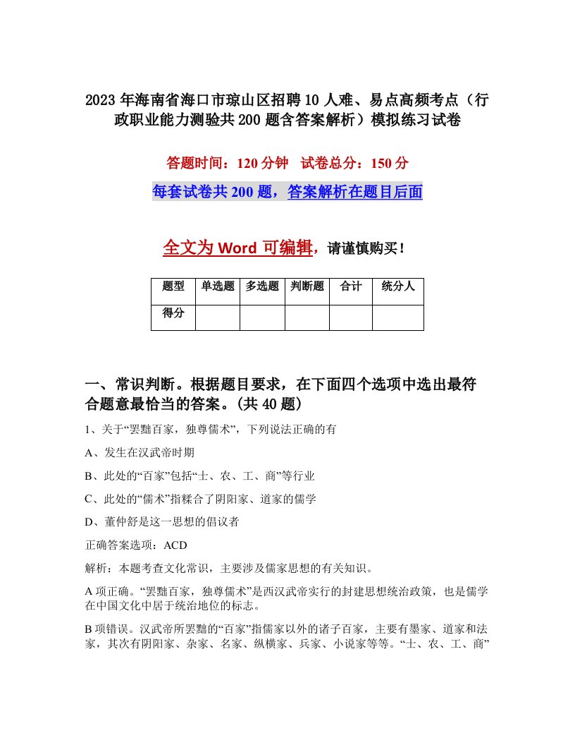 2023年海南省海口市琼山区招聘10人难易点高频考点行政职业能力测验共200题含答案解析模拟练习试卷