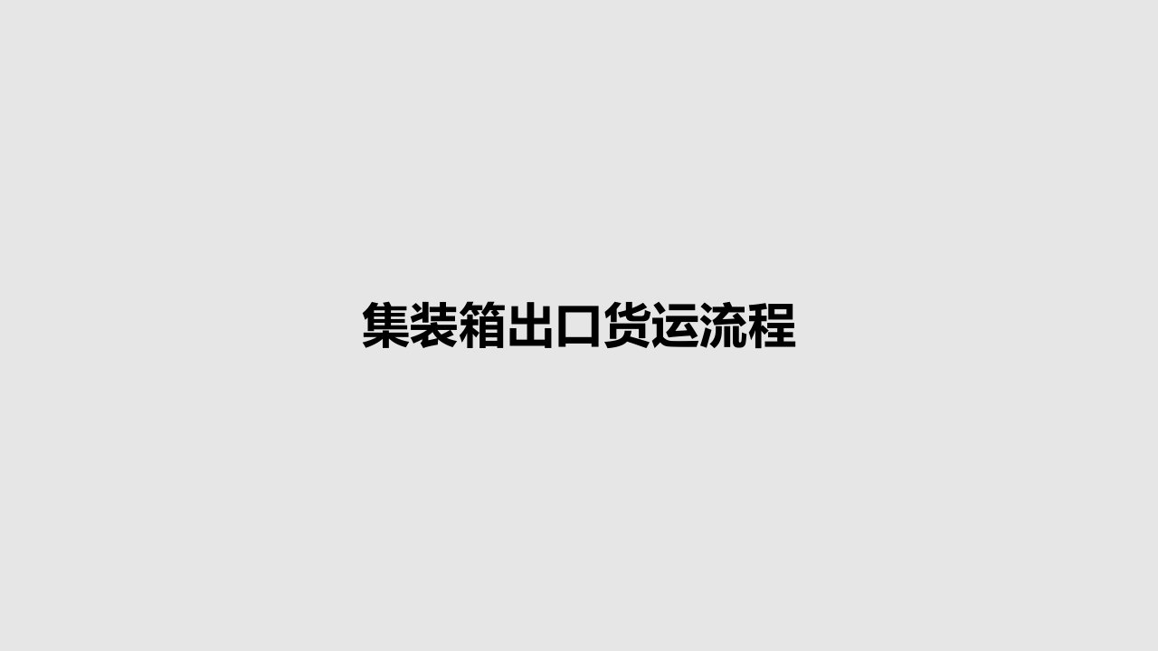 集装箱出口货运流程PPT教案