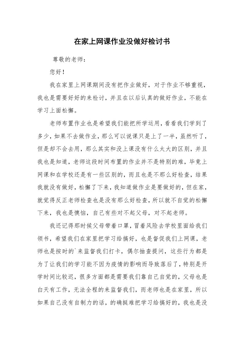 条据书信_检讨书_在家上网课作业没做好检讨书