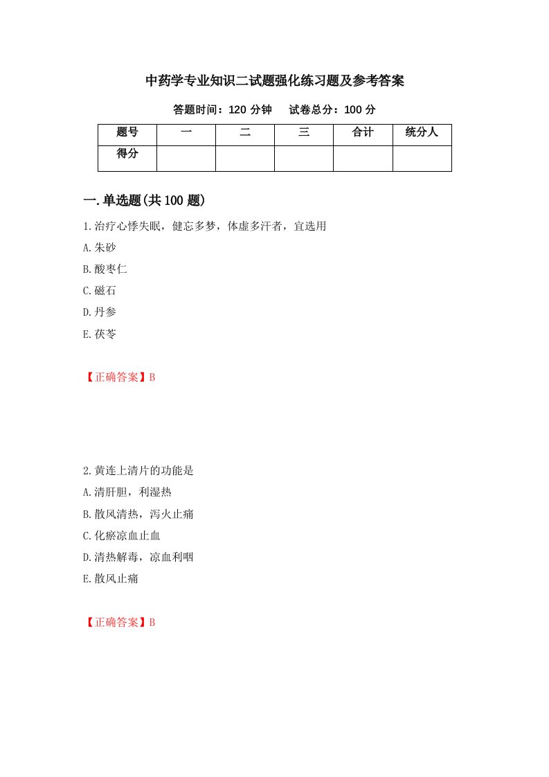 中药学专业知识二试题强化练习题及参考答案64