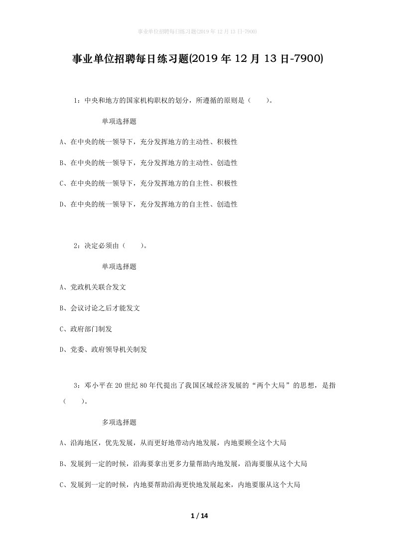 事业单位招聘每日练习题2019年12月13日-7900