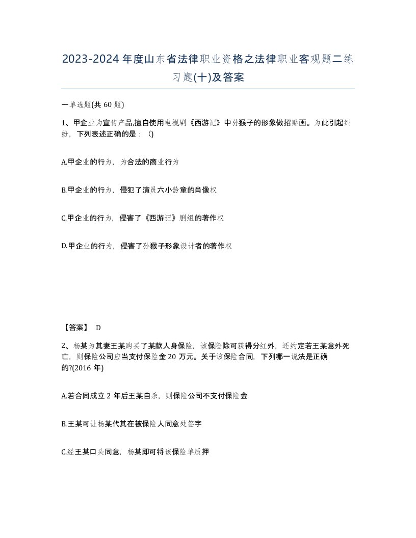 2023-2024年度山东省法律职业资格之法律职业客观题二练习题十及答案