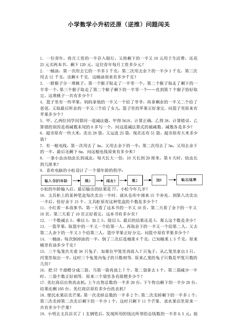 人教版六下数学小升初数学一课一练-还原(逆推)问题闯关-通用版(附答案)公开课课件教案公开课课件教案