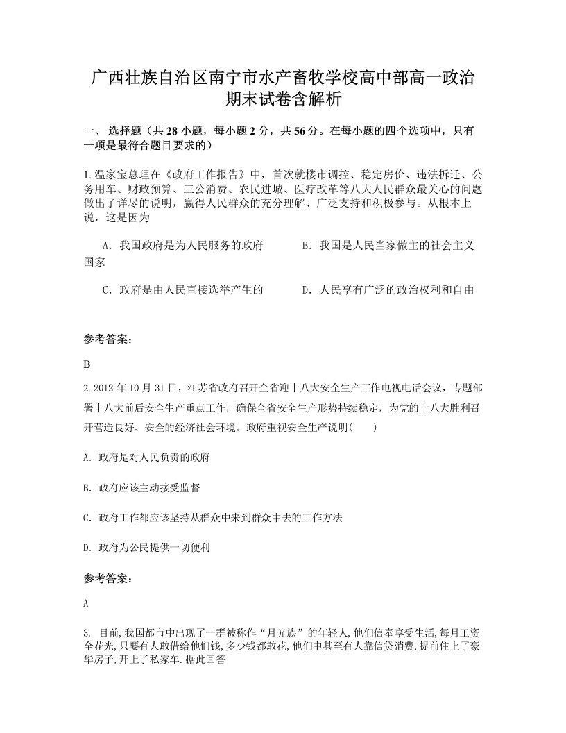 广西壮族自治区南宁市水产畜牧学校高中部高一政治期末试卷含解析