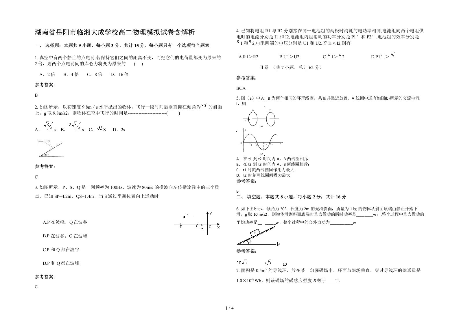 湖南省岳阳市临湘大成学校高二物理模拟试卷含解析