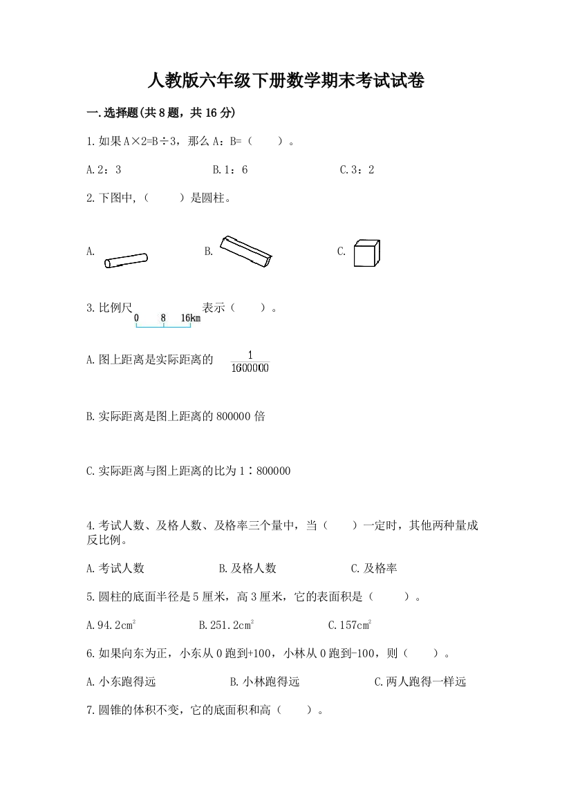 人教版六年级下册数学期末考试试卷附完整答案【考点梳理】