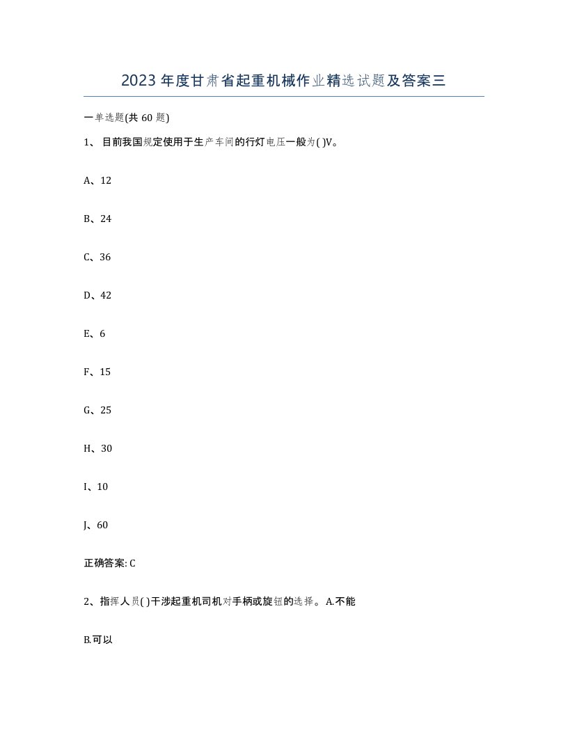 2023年度甘肃省起重机械作业试题及答案三