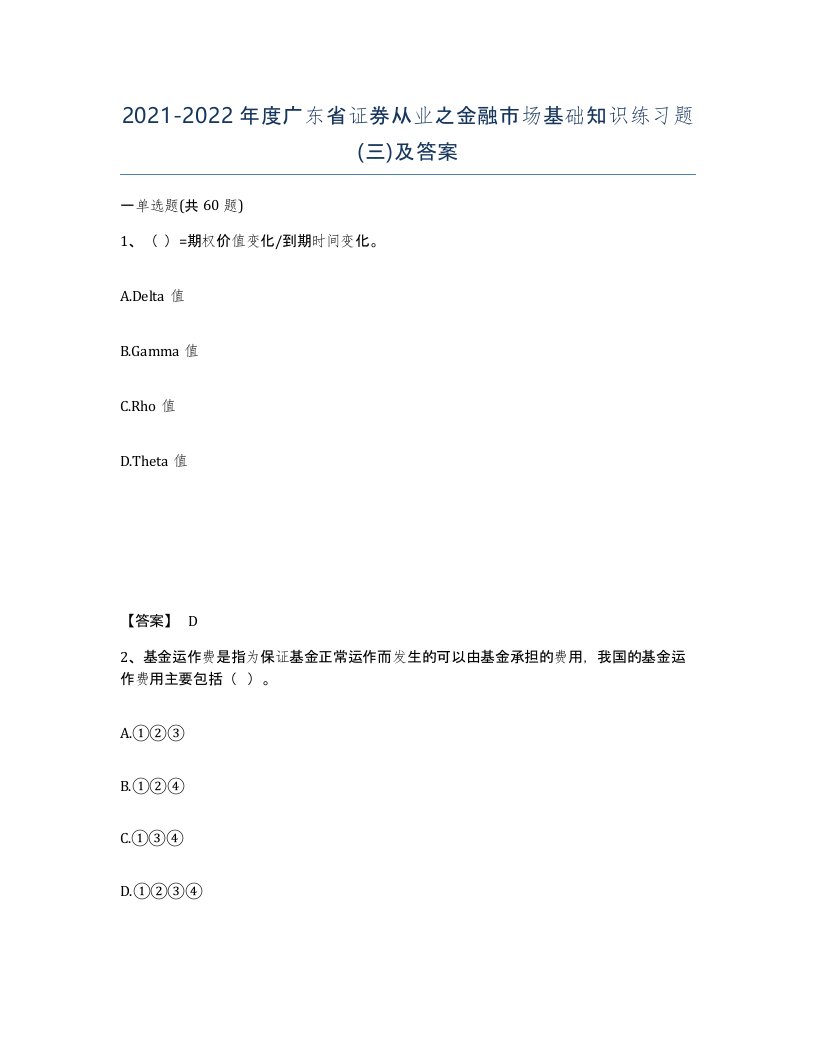 2021-2022年度广东省证券从业之金融市场基础知识练习题三及答案