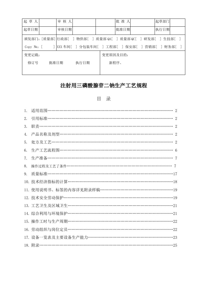 磷酸腺苷二钠生产工艺规程