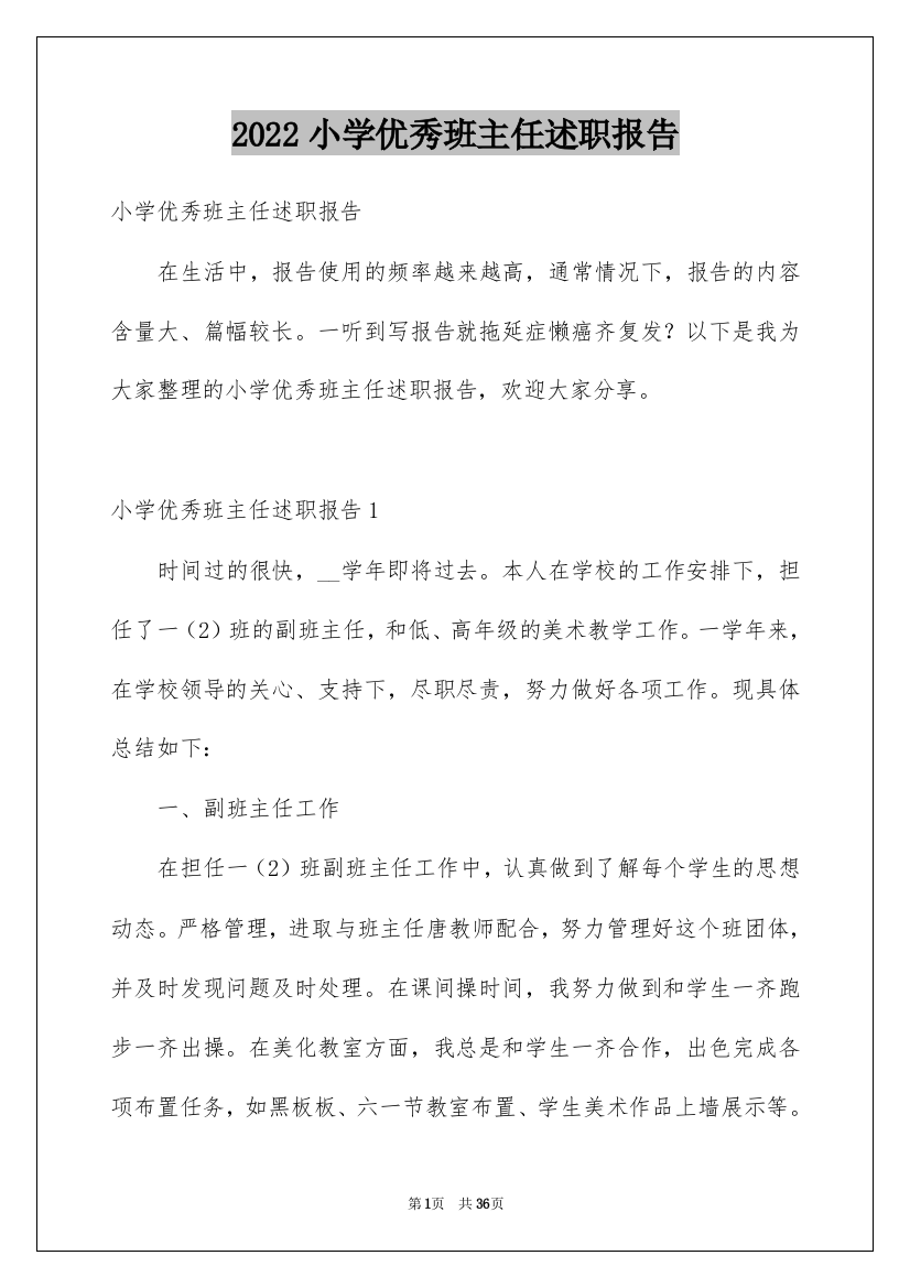 2022小学优秀班主任述职报告