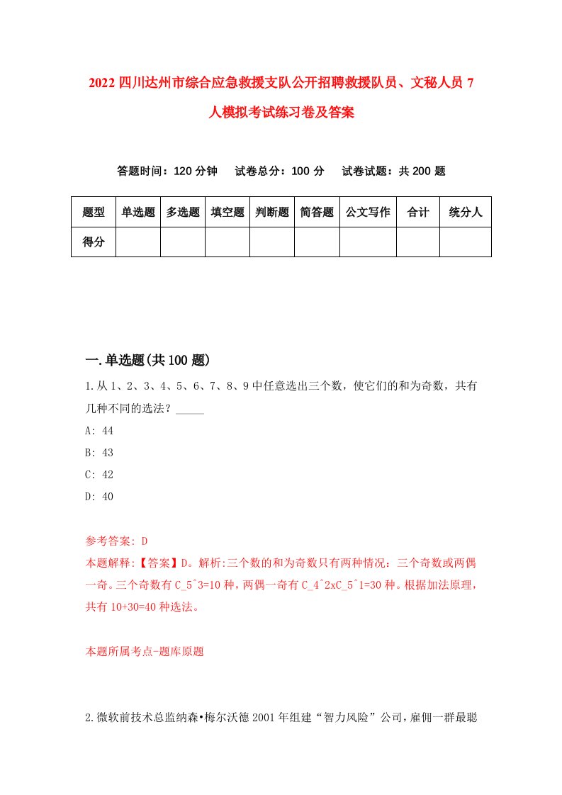 2022四川达州市综合应急救援支队公开招聘救援队员文秘人员7人模拟考试练习卷及答案第4期