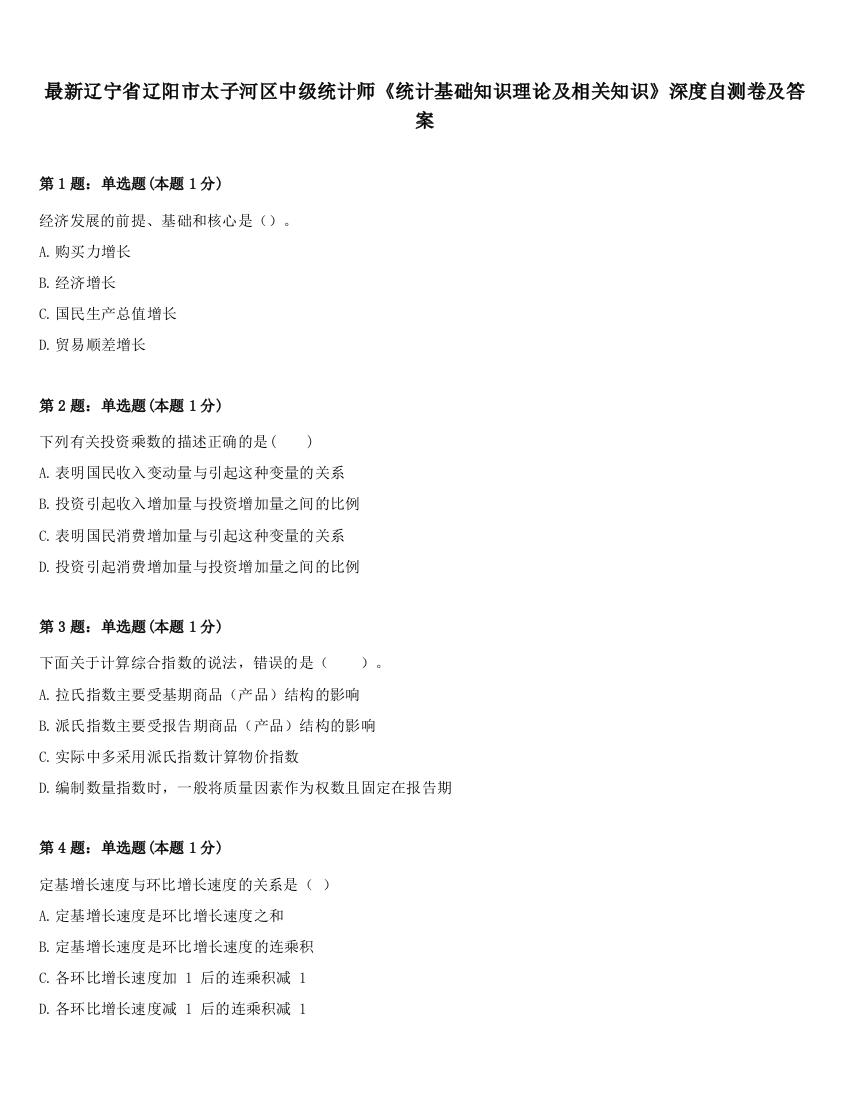 最新辽宁省辽阳市太子河区中级统计师《统计基础知识理论及相关知识》深度自测卷及答案