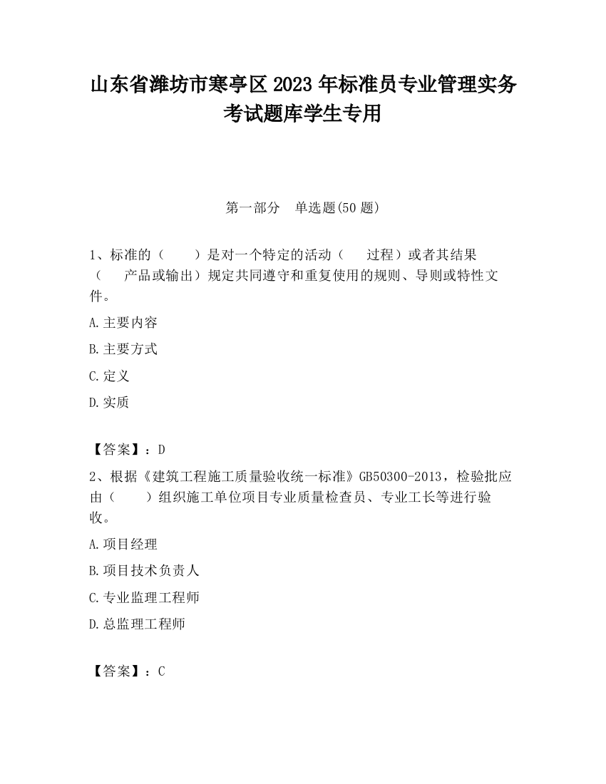 山东省潍坊市寒亭区2023年标准员专业管理实务考试题库学生专用