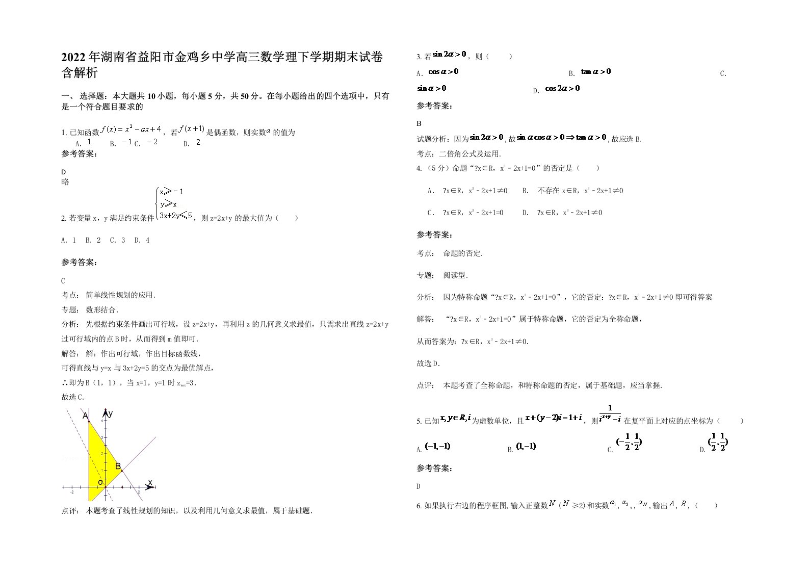 2022年湖南省益阳市金鸡乡中学高三数学理下学期期末试卷含解析