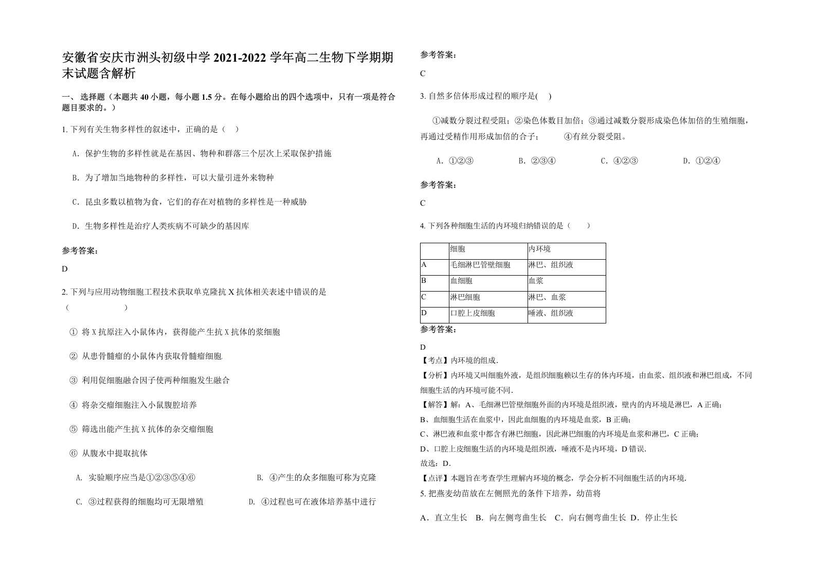 安徽省安庆市洲头初级中学2021-2022学年高二生物下学期期末试题含解析