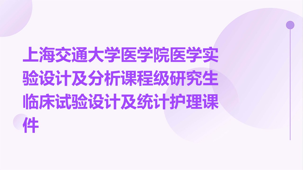 上海交通大学医学院医学实验设计及分析课程级研究生临床试验设计及统计护理课件