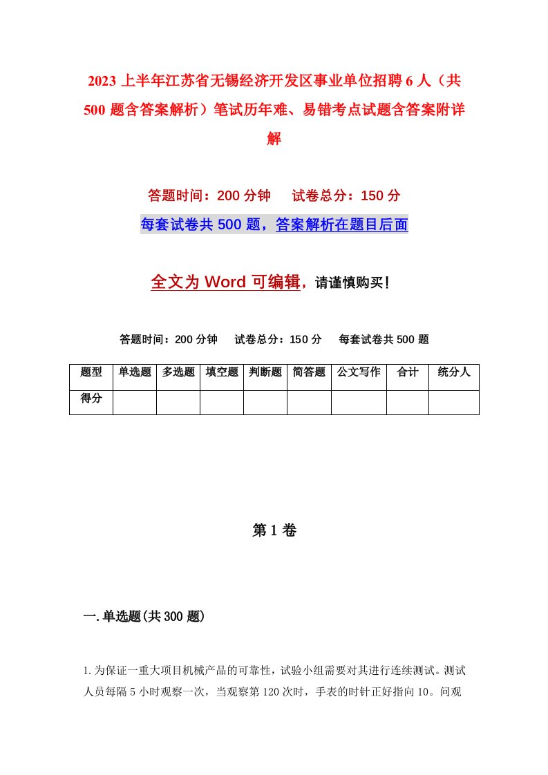 2023上半年江苏省无锡经济开发区事业单位招聘6人共500题含答案解析笔试历年难易错考点试题含答案附详解