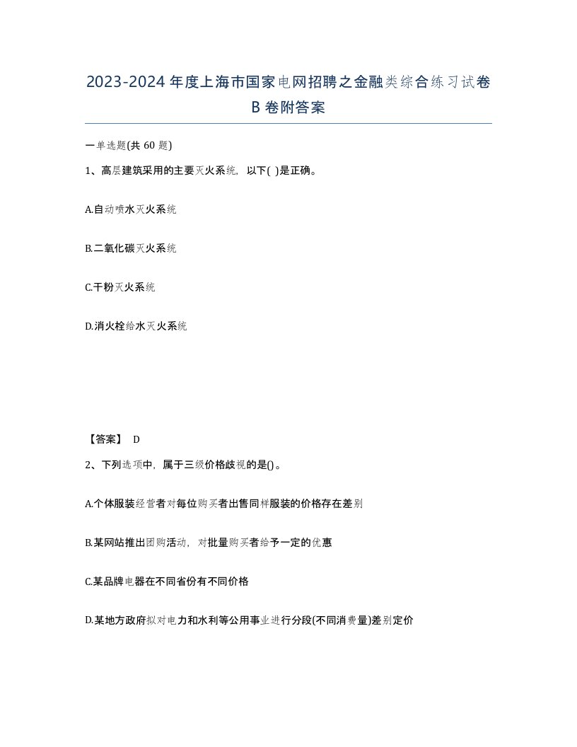 2023-2024年度上海市国家电网招聘之金融类综合练习试卷B卷附答案