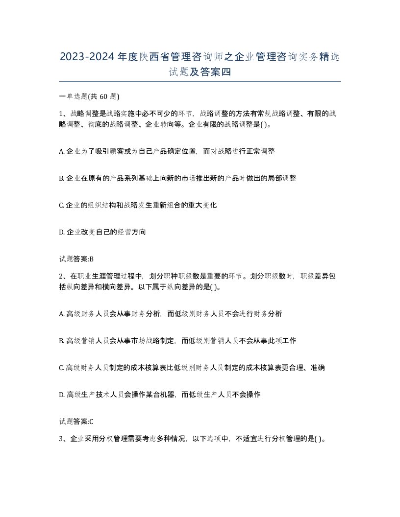 2023-2024年度陕西省管理咨询师之企业管理咨询实务试题及答案四